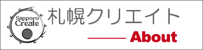 札幌クリエイトとは
