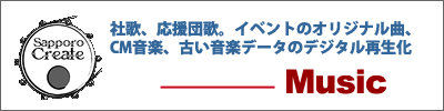 札幌クリエイトはあらゆる用途の音楽をクリエイトします。