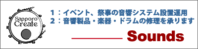 １：札幌でのイベント現場音響業務／２：札幌で楽器・音響機器卸修理運用について