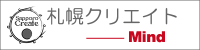 札幌クリエイトの思い
